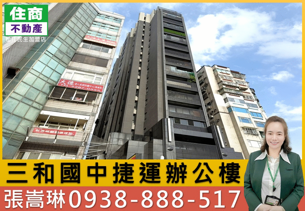 💖三和國中捷運辦公樓｜嵩琳破億團隊.C39