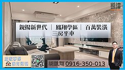 銳揚新世代│鳳翔學區│百萬裝潢三房平車