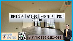 橋科首排｜橋科綻｜兩房平車｜橋頭新市鎮