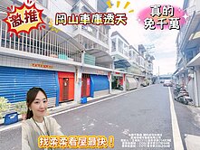 岡山✨嘉興國小旁✨超值車庫透天(不淹水)