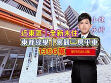 全新未住🔴東都綠學｜超甜價景觀三房平車｜小健承辦