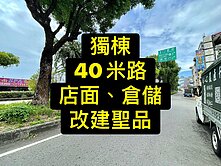 獨棟💰40米路｜店面｜倉庫｜改建｜聖品💰