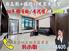 新高國小臨路15米震後雙車大4房店墅