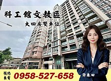 科工館🔴科學家大樓🔴雙車位🔴專約專人