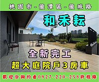   龍潭怪怪屋旁♦️全新3房+車位+超大庭院  ✨