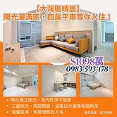 🏡 灣區晴居首選・四房平車一步到位 ☀️