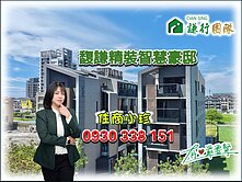 馥謙Green精裝智慧豪邸