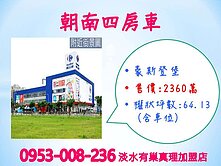 家樂福※【豪斯登堡四房車】★朝南★三面採光