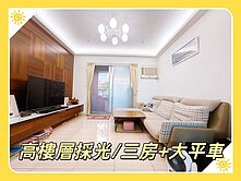 榮總•霞海✅山藝術✅高樓層+採光三房+大平車