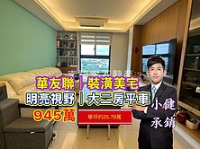 華友聯EVO🔴明亮裝潢❗️大二房平車｜945萬