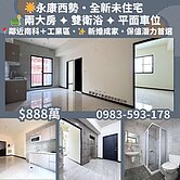 🏡 近南科全新兩房平車宅 ✨ 成家首選