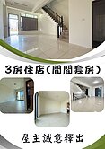 梧棲山景硯三房店住隨時可看屋