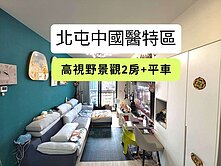 鴻邑璞臻❤️中國醫特區｜高視野兩房+平面大車位
