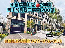 小檜溪重劃區🍎2年屋 青川馥邊間三房車