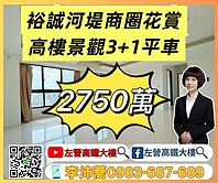 裕誠河堤商圈花賞景觀3+1房平車 左營高鐵大樓