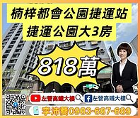 楠梓都會公園捷運站華廈大三房 左營高鐵大樓