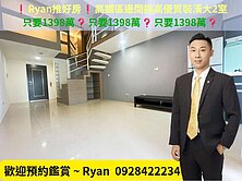 ❗Ryan推好房❗高鐵區邊間挑高優質裝潢大2室