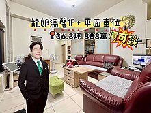 【有巢立恩】🏆獨家〃龍邸一樓三房＋車位✅