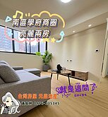 華王名廈美兩房~鈺見好屋