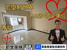 專任🍎景安捷運旁三房➕坡平車位🍎住商陳柏年
