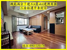 機能滿分！建工×鼎山×建興商圈｜三房柱邊平車好宅