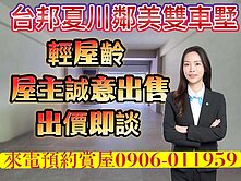 台邦夏川鄰美輕齡靚透天