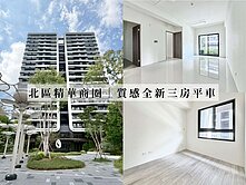 永慶AB | 北區指標名宅｜順天謙華｜全新未住三房