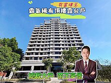 老胡強推❤️海山站❤️有富璞玉景觀露臺四房三車位