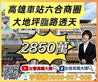 高雄車站六合商圈大地坪翻新臨路透店 左營高鐵大樓