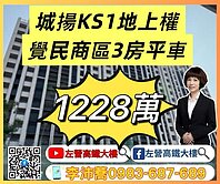平轉～KS1城揚覺民陽明商圈３房平車 左營高鐵大樓