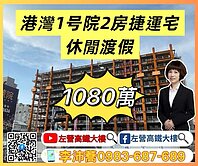 港灣1號院鋼骨海景宅捷運休閒兩房 左營高鐵大樓