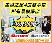 美術之星景觀豪邸4房雙平車超稀有釋出 左營高鐵大樓
