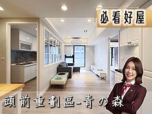 💜卓悅聯盟💜青之森雅致美2房車