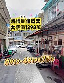 科博館*［俗透天1298萬］］