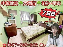 中悅建設-3房車★近國小🌳近公園★秒殺價798萬