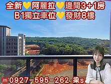 全新🌹阿麗拉3+1房+B1獨立車位🌹發財8樓
