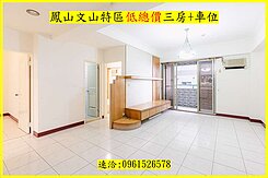 鳳山文山特區稀有釋出低總價三房+車位