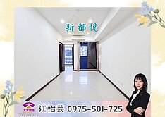 💜卓悅聯盟💜新都悅－悠然雅居純住２房車❤️怡芸