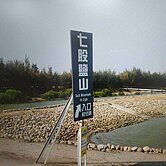 案名:(專)臨近七股鹽山83坪乙建地