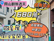 ⭐岡山翻新車庫透天｜四套房｜衛浴皆開窗⭐