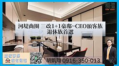 河堤商圈三改1+1豪邸~CEO頂客族退休族首選