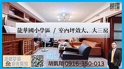 龍華國小學區/室內坪效大、大三房
