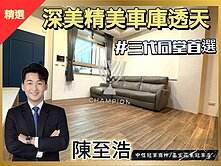 【中信冠軍至浩】深美三代同堂精美透天