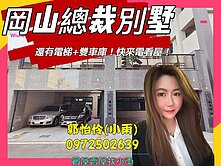 【岡山藏富】B1總裁級雙併車墅｜電梯設計・尊榮登場