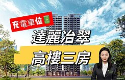 🍊大橘芮芮｜北區中國醫綠園道達麗冶翠高樓三房平車