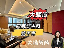 🍊大橘芮芮｜新光三越百達富裔四房雙主臥雙平3X萬