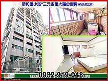 新和國小站*三元吉第大陽台套房(有天然瓦斯)