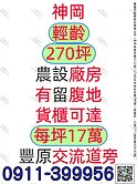 每坪17萬｜超漂亮+方正農設廠房｜270坪