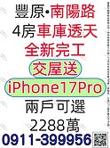 什麼‼️交屋送iPhone 17Pro‼️🤩 