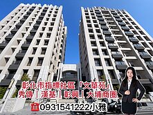 獨家!彰化市「文華苑」稀有輕屋齡三房附車位